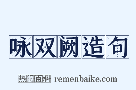 咏双阙造句是什么意思的图片